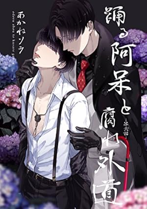 Amazon.co.jp: 踊る阿呆と腐れ外道 【短編】 第弐話 (麗人uno!) 電子